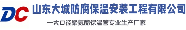 达川大城防腐保温安装工程有限公司